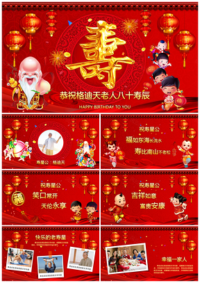 红色寿宴贺寿老人寿辰喜庆寿宴庆典PPT模板