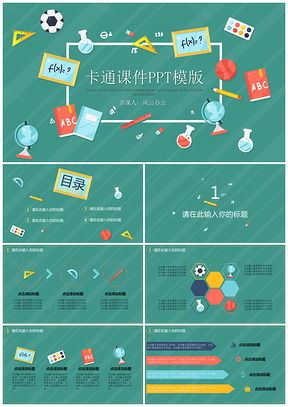 绿色教育培训卡通课件PPT模板