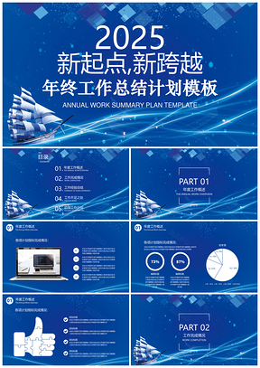 2025報告總結(jié)藍(lán)色年終總結(jié)商務(wù)大氣年終工作總結(jié)計劃PPT模板