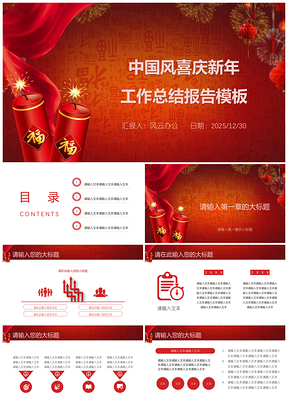 2025红色年终总结中国风喜庆新年工作总结报告PPT模板