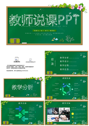 清新绿色教师说课教学PPT模板