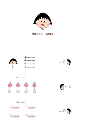白色萌萌的少女心樱桃小丸子卡通PPT模板