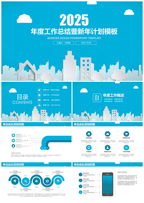 2025蓝色清新框架完整立体年终工作总结计划动态PPT模板