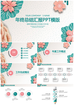 绿色小清新花卉年终工作总结汇报动态PPT模板