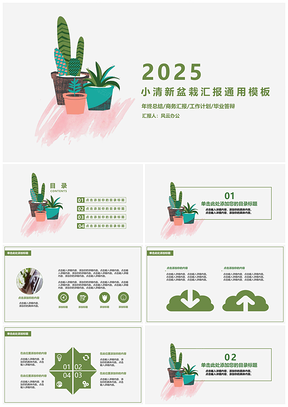 小清新盆栽汇报通用模板