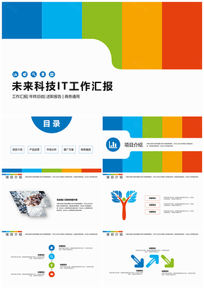 彩色多彩創(chuàng)意公司企業(yè)未來(lái)工作計(jì)劃總結(jié)PPT模板