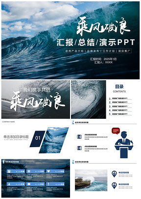 2025蓝色简约乘风破浪汇报总结演示文稿PPT模板