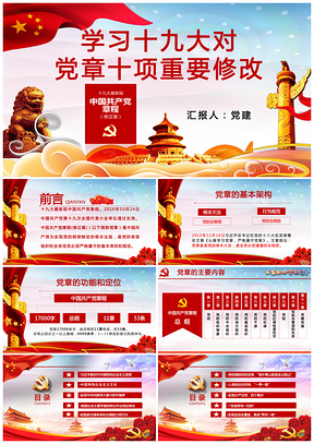 红色学习贯彻十九大精神十九大对党章十项重要修改PPT模板