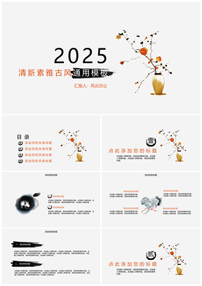 2025紅色古風(fēng)花瓶清新素雅古風(fēng)PPT模板