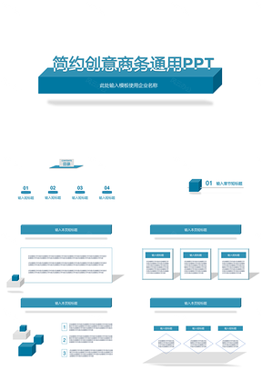 蓝色简约立体商务工作通用PPT模板