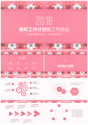 2025粉色淡雅清新花卉年終工作總結(jié)新年計(jì)劃動(dòng)態(tài)PPT模板