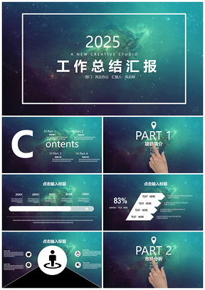 2025年终总结模板绿色星空工作总结汇报PPT模板