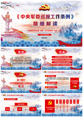 紅色水彩風(fēng)中央軍委巡視工作條例精細(xì)解讀黨政黨建PPT模板