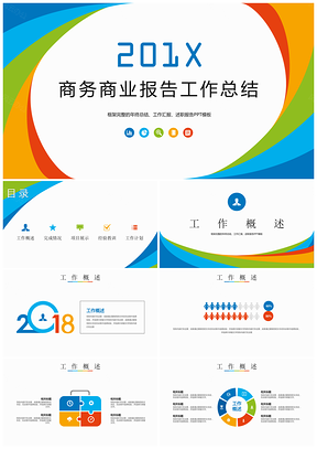 彩色多彩曲面公司企业工作总结项目展示述职汇报PPT模板