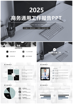 2025商务通用工作报告PPT模板