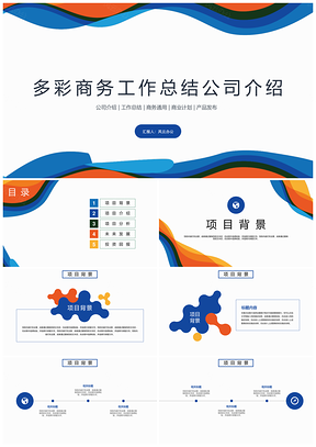 彩色多彩商务商业工作总结公司介绍PPT模板