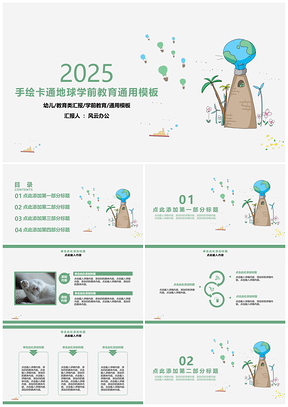 2025手繪卡通地球學前教育PPT模板
