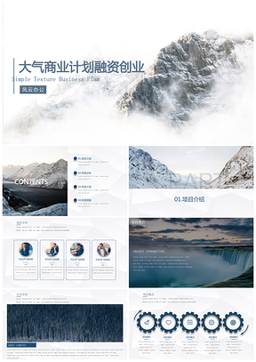 含内容和框架动态山脉高端创业融资计划书PPT模板