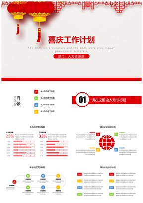 2025红色喜庆中国红灯笼工作计划年终总结PPT模板