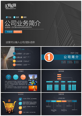 简洁实用公司介绍企业简介产品推介商业路演PPT