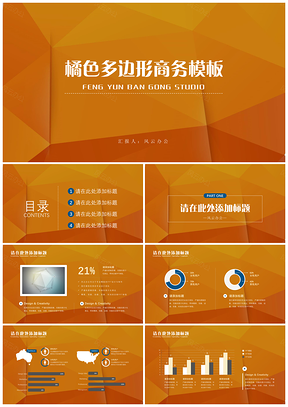 橘色多边形商务模板