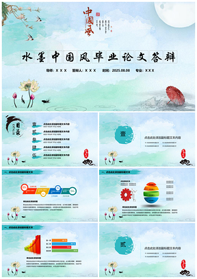 2025蓝色水墨中国风毕业论文答辩学术报告来年计划通用PPT模板
