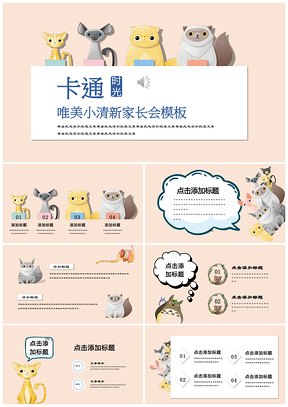 粉色手繪可愛小動物多彩卡通教育培訓(xùn)家中會通用PPT模板