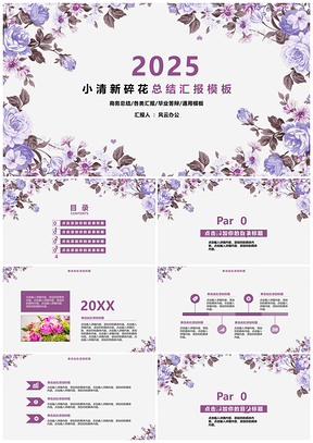 2025紫色小清新碎花总结汇报PPT模板