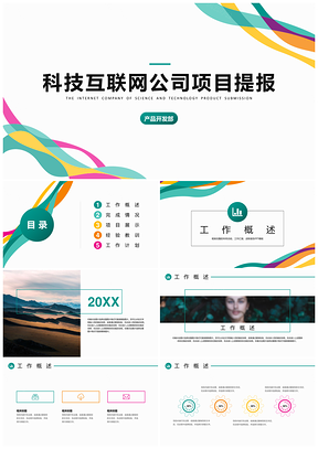 多色抽象波浪紋項(xiàng)目展示商業(yè)公司介紹PPT模板