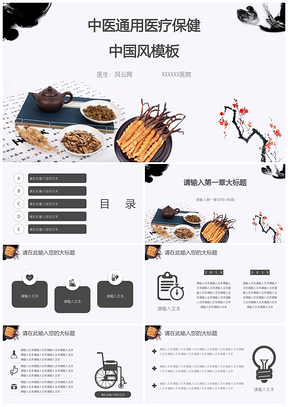黑白簡約中國風中醫(yī)通用醫(yī)療保健養(yǎng)生PPT模板