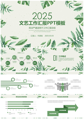 2025绿色文艺小清新年终工作总结汇报动态PPT模板