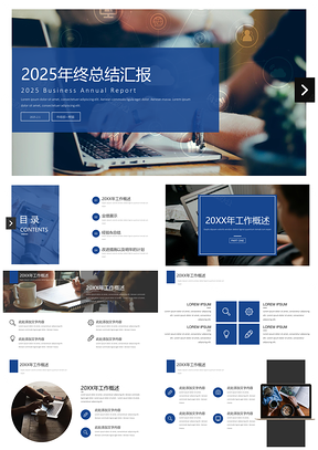 2025藍(lán)色簡(jiǎn)約時(shí)尚大氣工作總結(jié)匯報(bào)PPT模板