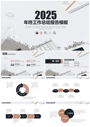 2025灰色簡約大氣黑白創(chuàng)意手繪風年終工作總結(jié)報告PPT模板