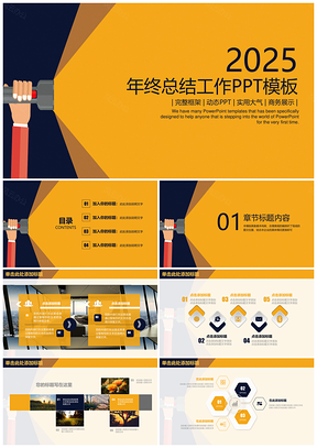 2025黄色简约大气创意年终工作总结计划动态PPT模板