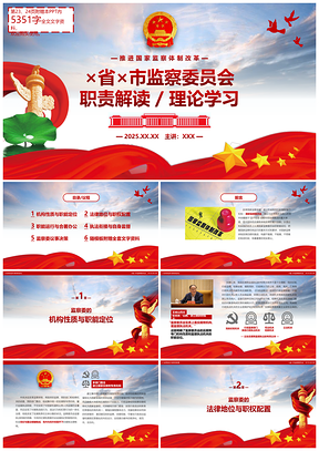 2025紅色完整文字新設(shè)監(jiān)察委職責(zé)解讀理論學(xué)習(xí)PPT模板
