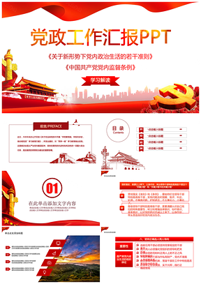 紅色黨風(fēng)基層機(jī)關(guān)黨支部黨建工作總結(jié)PPT模板
