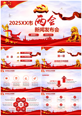 2025大红色党风聚焦全国两会新闻发布会党建PPT模板