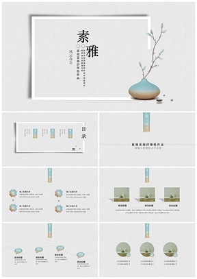 白色創(chuàng)意清新淡雅簡約文藝復古素雅中國風通用ppt模板通用PPT模板