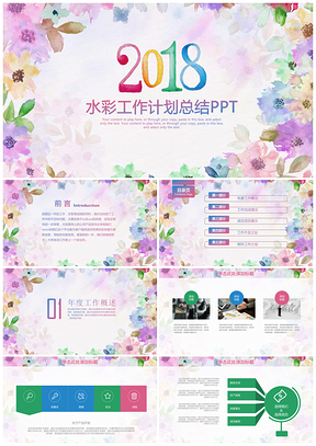 彩色小清新簡(jiǎn)約水彩年終工作總結(jié)計(jì)劃動(dòng)態(tài)PPT模板