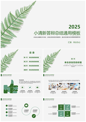 2025述职报告绿色答辩总结清新年终总结毕业答辩PPT模板