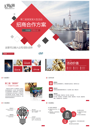 2025彩色经典红黑商务活动体育赛事集会展会项目赞助招商合作方案PPT模板