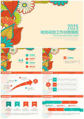 2025彩色精美時(shí)尚創(chuàng)意花紋商務(wù)工作總結(jié)計(jì)劃動(dòng)態(tài)PPT模板