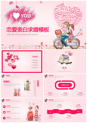 粉色表白戀愛紀念日婚戀浪漫愛情創(chuàng)意匯報商演精美PPT模板