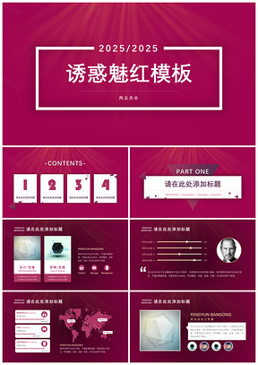 2025誘惑魅紅PPT模板