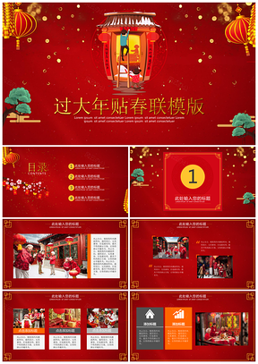 红色过大年贴春联PPT模板