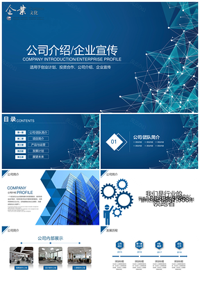 大氣科技感企業(yè)簡介PPT模板