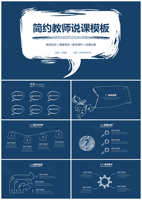 2025藍(lán)色創(chuàng)意手繪簡約教學(xué)設(shè)計(jì)教師說課PPT模板
