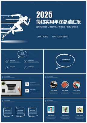 2025蓝色奔跑吧简约实用年终总结汇报PPT模板