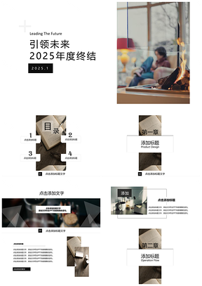 2025黑色簡約淡雅清爽雜志風(fēng)年度總結(jié)活動策劃產(chǎn)品推介PPT模板