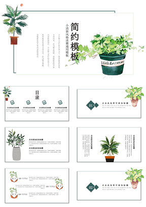 小清新盆栽綠植手繪課件培訓產(chǎn)品發(fā)布通用PPT模板
